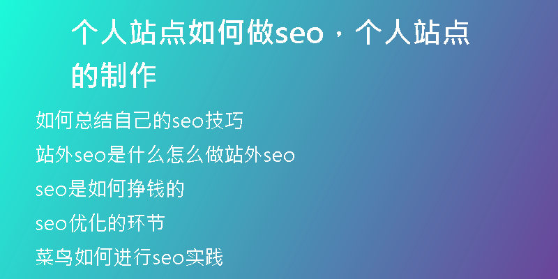 個(gè)人站點(diǎn)如何做seo，個(gè)人站點(diǎn)的制作