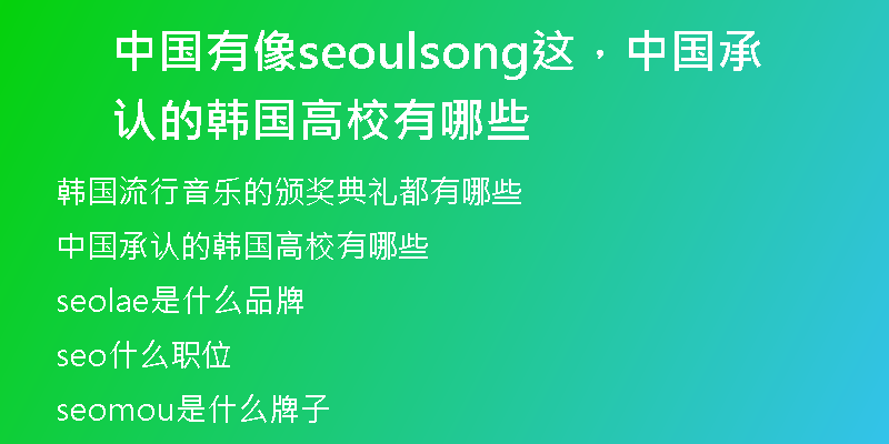 中國(guó)有像seoulsong這，中國(guó)承認(rèn)的韓國(guó)高校有哪些