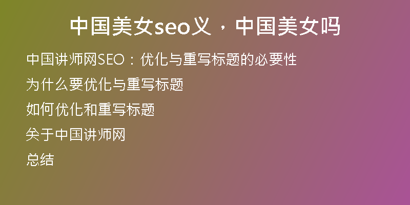 中國美女seo義，中國美女嗎