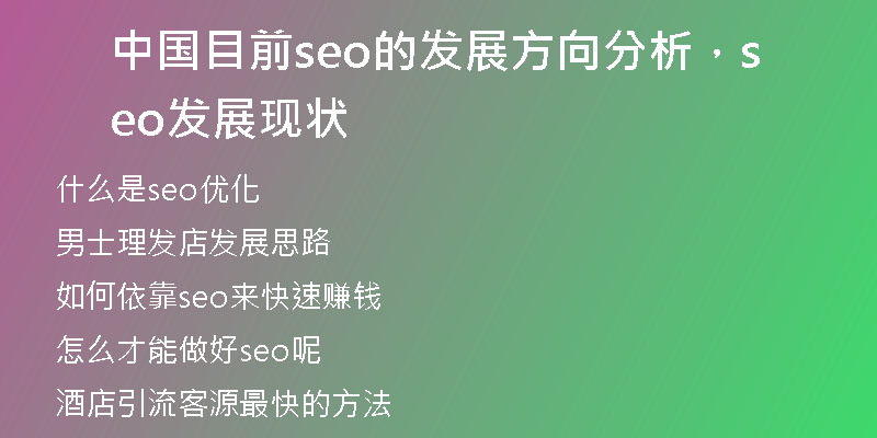 中國目前seo的發(fā)展方向分析，seo發(fā)展現(xiàn)狀