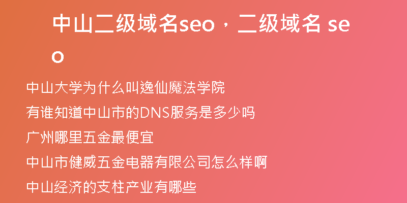 中山二級域名seo，二級域名 seo