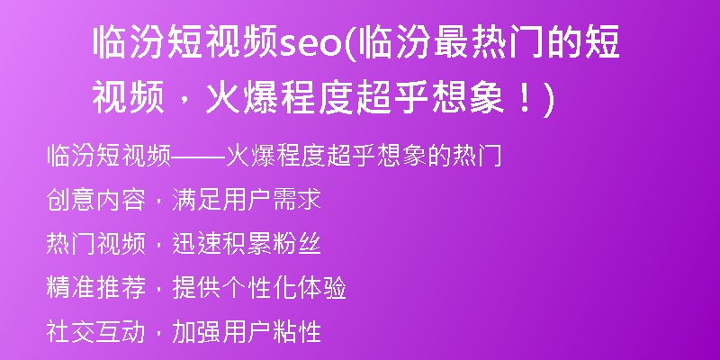 臨汾短視頻seo(臨汾最熱門的短視頻，火爆程度超乎想象！)