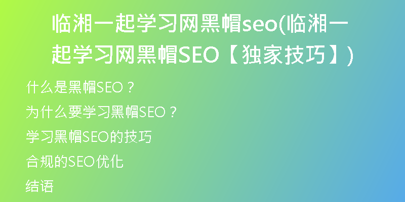 臨湘一起學(xué)習網(wǎng)黑帽seo(臨湘一起學(xué)習網(wǎng)黑帽SEO【獨家技巧】)