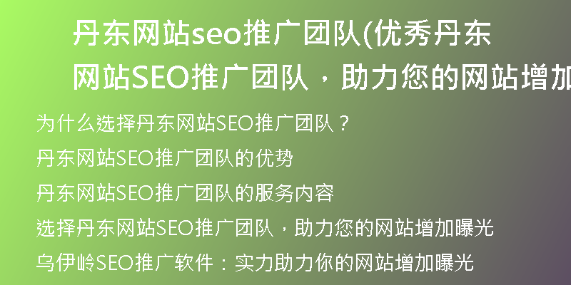 丹東網(wǎng)站seo推廣團隊(優(yōu)秀丹東網(wǎng)站SEO推廣團隊，助力您的網(wǎng)站增加曝光)