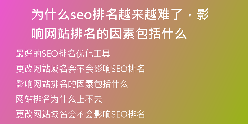 為什么seo排名越來越難了，影響網(wǎng)站排名的因素包括什么