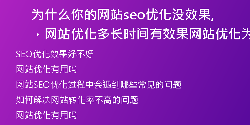 為什么你的網(wǎng)站seo優(yōu)化沒效果，網(wǎng)站優(yōu)化多長時間有效果,網(wǎng)站優(yōu)化為什么沒效果
