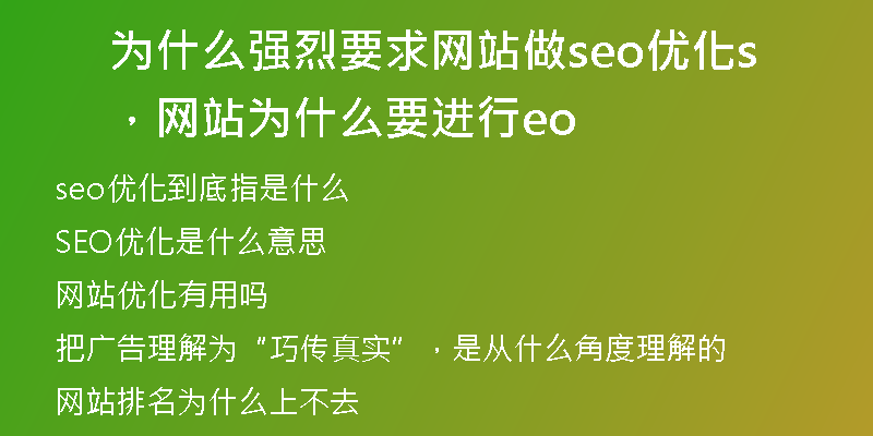 為什么強烈要求網(wǎng)站做seo優(yōu)化，網(wǎng)站為什么要進行seo