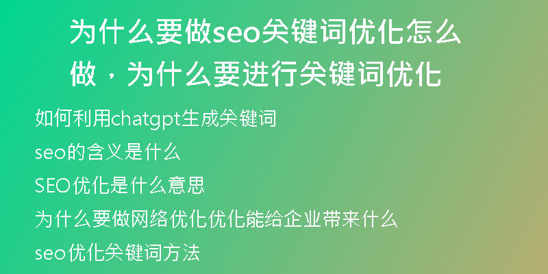 為什么要做seo關(guān)鍵詞優(yōu)化怎么做，為什么要進行關(guān)鍵詞優(yōu)化