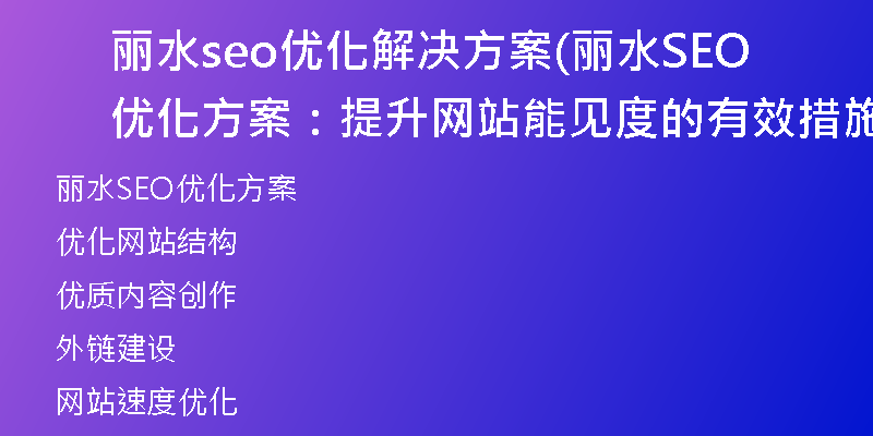 麗水seo優(yōu)化解決方案(麗水SEO優(yōu)化方案：提升網(wǎng)站能見度的有效措施)