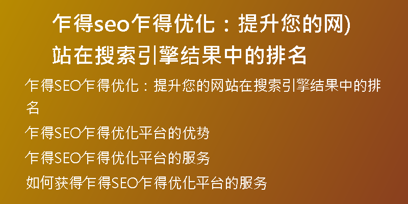 乍得seo乍得優(yōu)化：提升您的網(wǎng)站在搜索引擎結(jié)果中的排名)
