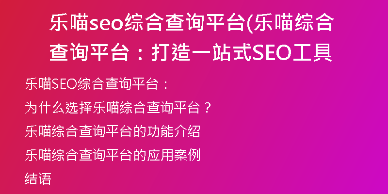 樂喵seo綜合查詢平臺(tái)(樂喵綜合查詢平臺(tái)：打造一站式SEO工具
