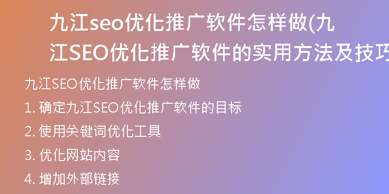 九江seo優(yōu)化推廣軟件怎樣做(九江SEO優(yōu)化推廣軟件的實用方法及技巧)