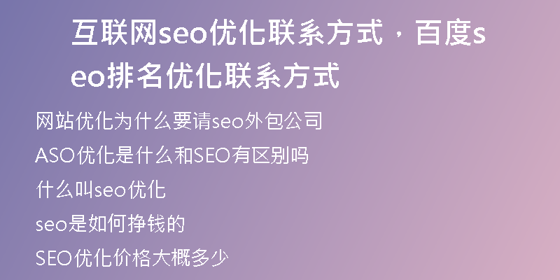 互聯(lián)網(wǎng)seo優(yōu)化聯(lián)系方式，百度seo排名優(yōu)化聯(lián)系方式