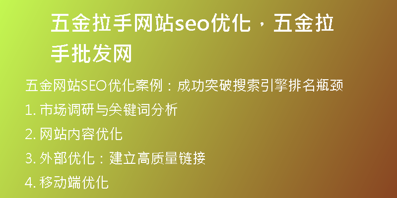 五金拉手網(wǎng)站seo優(yōu)化，五金拉手批發(fā)網(wǎng)