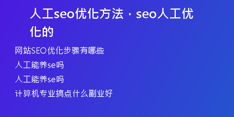 人工seo優(yōu)化方法，seo人工優(yōu)化的