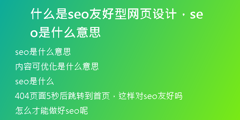 什么是seo友好型網(wǎng)頁設(shè)計(jì)，seo是什么意思