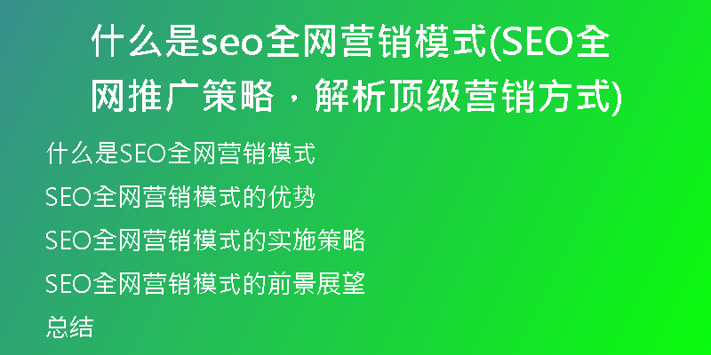 什么是seo全網(wǎng)營銷模式(SEO全網(wǎng)推廣策略，解析頂級營銷方式)