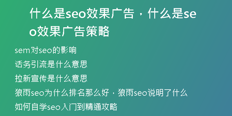 什么是seo效果廣告，什么是seo效果廣告策略