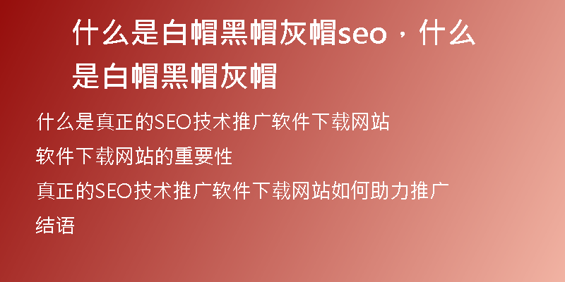 什么是白帽黑帽灰帽seo，什么是白帽黑帽灰帽