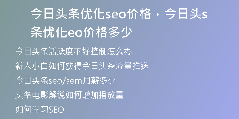 今日頭條優(yōu)化seo價格，今日頭條優(yōu)化seo價格多少