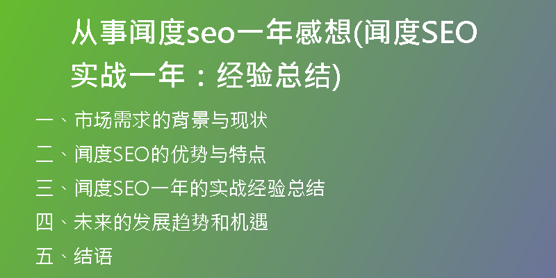 從事聞度seo一年感想(聞度SEO實戰(zhàn)一年：經(jīng)驗總結(jié))