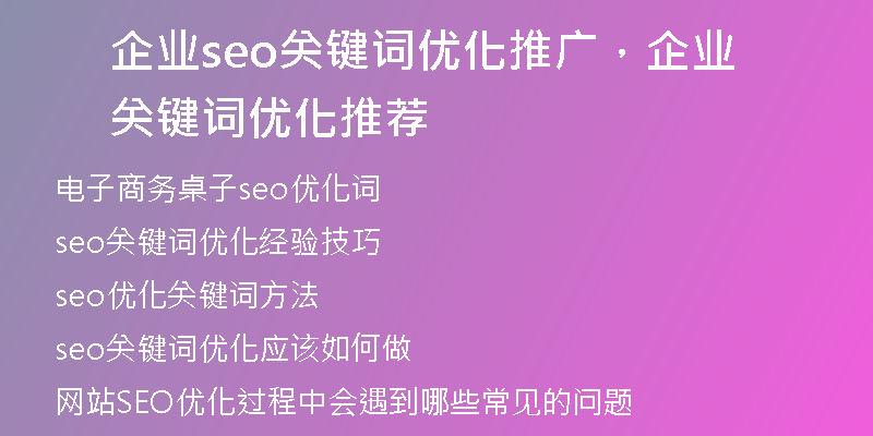 企業(yè)seo關(guān)鍵詞優(yōu)化推廣，企業(yè)關(guān)鍵詞優(yōu)化推薦