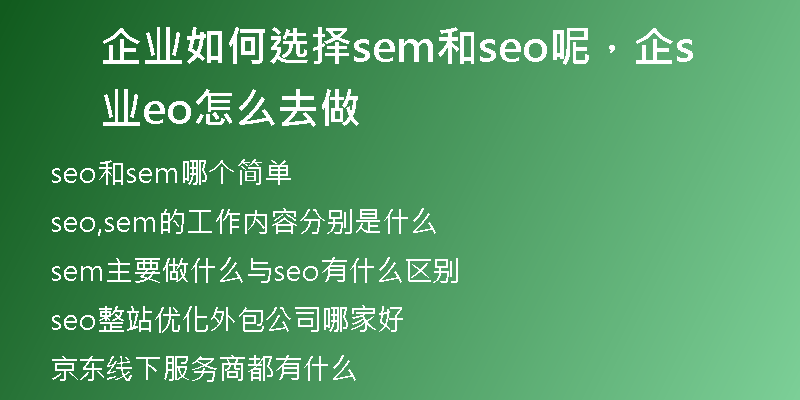 企業(yè)如何選擇sem和seo呢，企業(yè)seo怎么去做