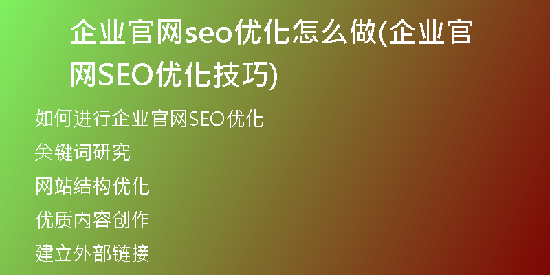 企業(yè)官網(wǎng)seo優(yōu)化怎么做(企業(yè)官網(wǎng)SEO優(yōu)化技巧)
