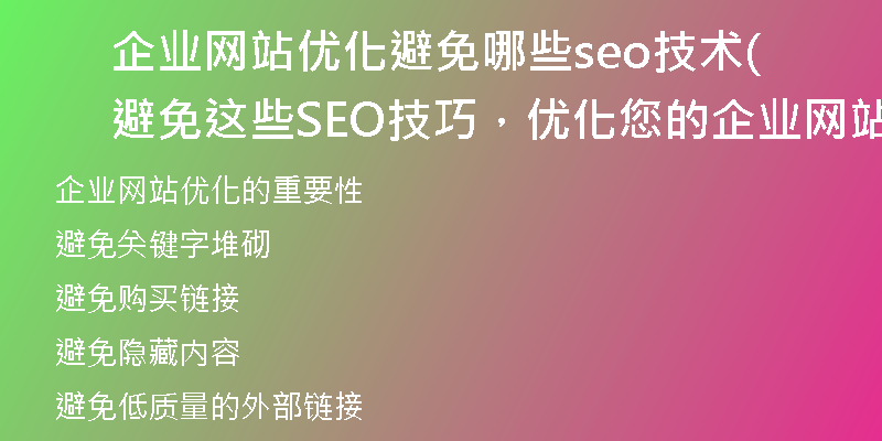 企業(yè)網(wǎng)站優(yōu)化避免哪些seo技術(shù)(避免這些SEO技巧，優(yōu)化您的企業(yè)網(wǎng)站)