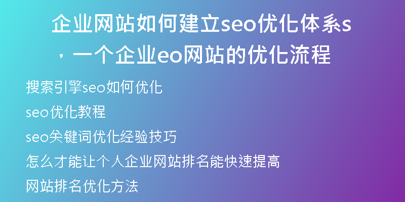 企業(yè)網(wǎng)站如何建立seo優(yōu)化體系，一個企業(yè)seo網(wǎng)站的優(yōu)化流程