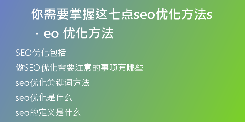 你需要掌握這七點(diǎn)seo優(yōu)化方法，seo 優(yōu)化方法