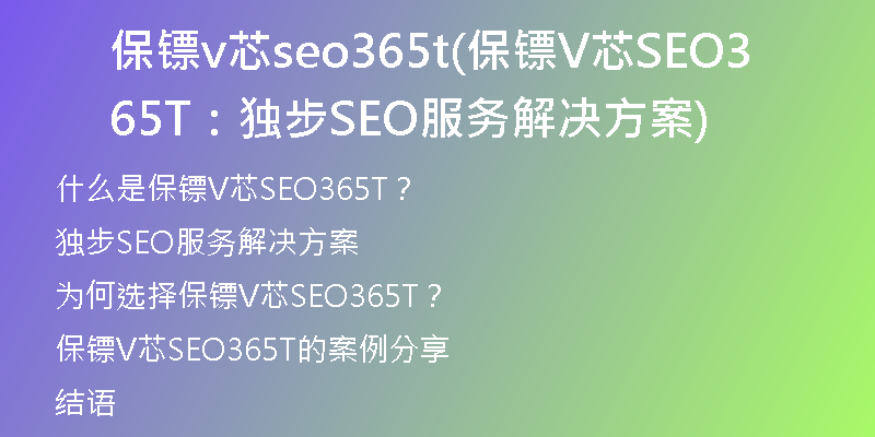 保鏢v芯seo365t(保鏢V芯SEO365T:獨(dú)步SEO服務(wù)解決方案)