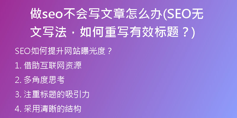 做seo不會(huì)寫(xiě)文章怎么辦(SEO無(wú)文寫(xiě)法，如何重寫(xiě)有效標(biāo)題？)