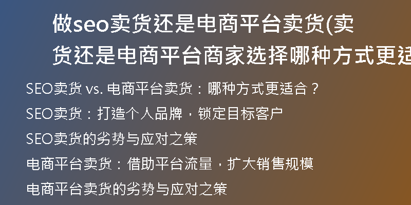 做seo賣貨還是電商平臺賣貨(賣貨還是電商平臺商家選擇哪種方式更適合？)