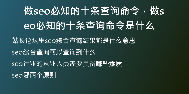 做seo必知的十條查詢命令，做seo必知的十條查詢命令是什么